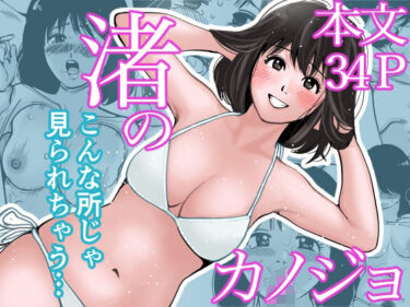 【無料で読める？】渚のカノジョ〜修学旅行で連続中出し〜 【きぬち鍋】