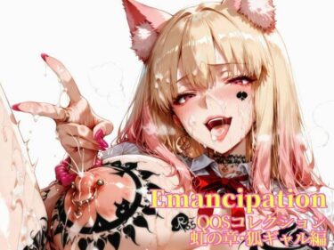 【無料で読める？】Emancipation-QOSコレクション虹の章狐ギャル編 【滝ノ川技術研究所】