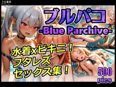 【無料で読める？】ブルパコ-blue parchive- 水着xビキニ！フタレズセックス集！ 【xxxprompt】