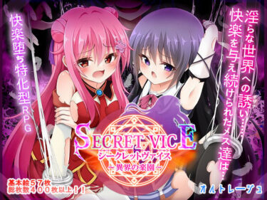 【無料で読める？】シークレットヴァイス〜異界の楽園〜 【オルトレージュ】