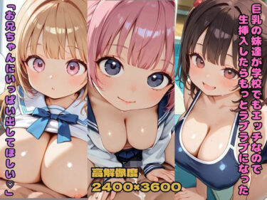 【無料で読める？】巨乳の妹達が学校でもエッチなので生挿入したらもっとラブラブになった「お兄ちゃんにいっぱい出してほしい」 【nes_aiart】