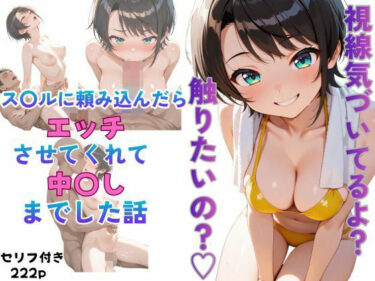 【無料で読める？】ス〇ルに頼み込んだら最後までやらせてくれた話 【からあげ】