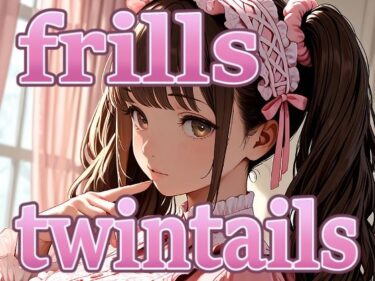 【無料で読める？】ピンクなフリルドレスのツインテール娘と汗だくセックス 【パスカブ】