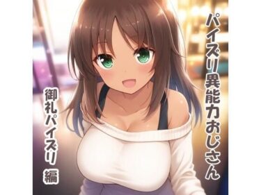 【無料で読める？】パイズリ異能力おじさん  御礼パイズリ 編 【karinon屋】