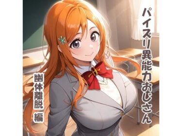 【無料で読める？】パイズリ異能力おじさん  幽体離脱 編 【karinon屋】