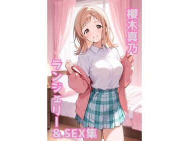 【無料で読める？】櫻木真乃 ランジェリー グラビア＆SEX集 【色彩ボックス】