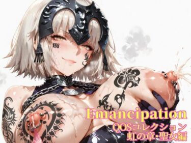 【無料で読める？】Emancipation-QOSコレクション虹の章聖女編 【滝ノ川技術研究所】