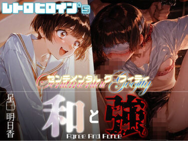 【無料で読める？】和と強 -センチメンタルグ●フィティ- 星●明日香 【あーすりん】