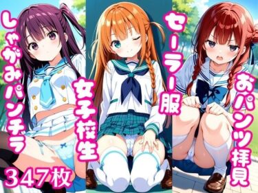 【無料で読める？】おパンツ拝見イラスト集 〜セーラー服女子校生・しゃがみパンチラ編〜 【ぱいろみん】