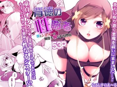 【無料で読める？】背徳の『性』職者 〜僕とシスターが何度もHをする理由〜 【こすりクラブ】