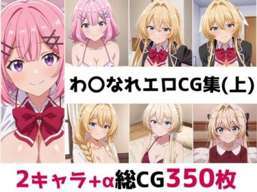 【無料で読める？】わ〇なれ総集編エロCG集（上） 【AI画像館】