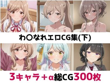 【無料で読める？】わ〇なれ総集編エロCG集（下） 【AI画像館】
