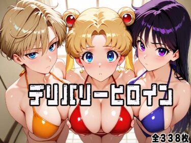 【無料で読める？】デリバリーヒロイン 〜セーラー戦士たちの秘密の夜〜 【ぱいぱいたいむ】