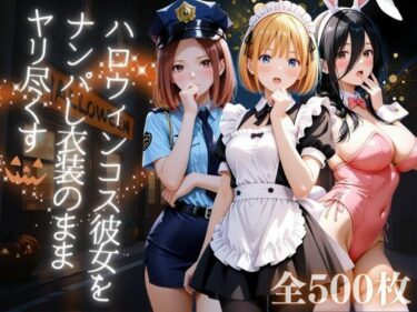 【無料で読める？】ハロウィンコス彼女をナンパし衣装のままヤリ尽くす 【AIアーカイブ】