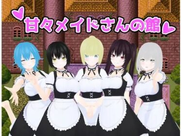 【無料で読める？】甘々メイドさんの館 【うしろのまえあし】