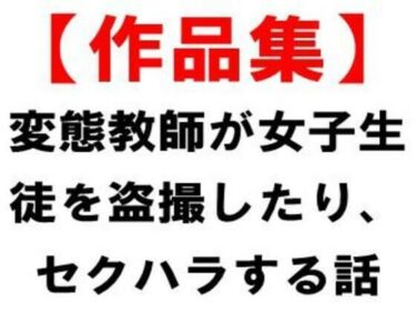 【無料で読める？】【作品集】変態教師が女子生徒を盗撮したり、セクハラする話 【CMNFリアリズム】