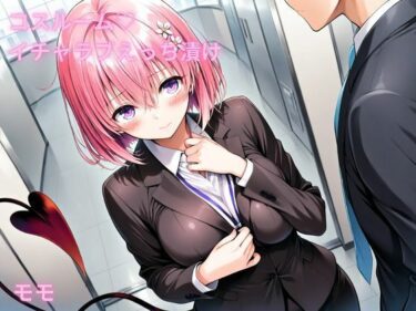 【無料で読める？】コスルーム  イチャラブえっち漬け  トラブルダークネス  モモ 【アフロディ】