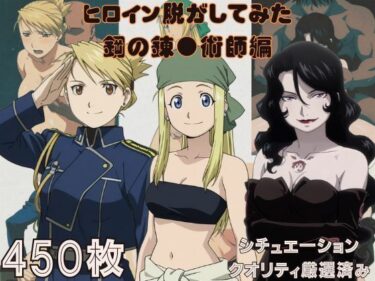【無料で読める？】『鋼の錬●術師』ヒロイン脱がしてみた スマホでも見やすい縦型 ムキムキ色黒モブがヤリたい放題  シチュエーション＆クオリティ厳選済み450枚！ 【しっぷどっく】
