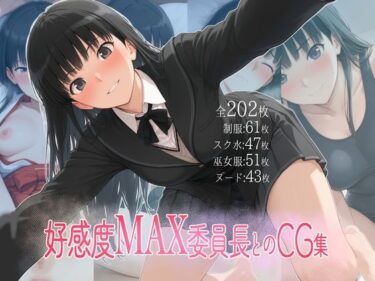 【無料で読める？】好感度MAX委員長とのCG集 【ダブルスラッシュ】
