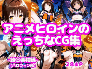 【無料で読める？】アニメヒロインのえっちなCG集-結〇美柑編（ハロウィン風）- 【AI-666-】