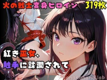 【無料で読める？】【R-18】紅き巫女、 触手に蹂躙されて 【nanananana.lab】