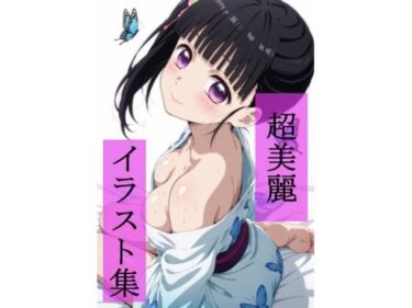 【無料で読める？】栗花落カ〇ヲ  いちゃラブセックス 【ビューティフル】
