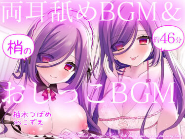【無料で読める？】【Wハーレム】お屋敷メイド梢の両耳舐めBGM＆おしっこBGM 【DL製作班】