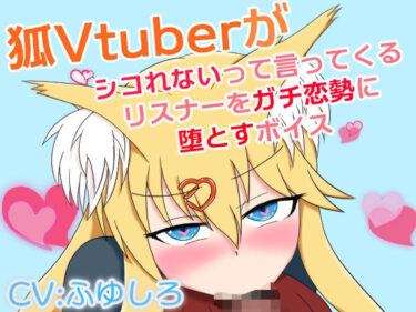 【無料で読める？】狐Vtuberがシコれないって言ってくるリスナーをガチ恋勢に堕とすボイス 【冬のシュー生地】