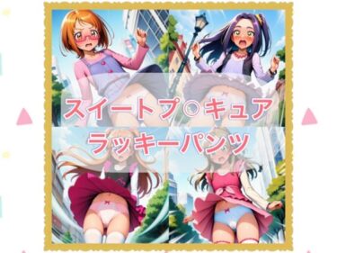 【無料で読める？】スイートプ？？キュア  ラッキーパンツ 【やっぴぃの観察記録】