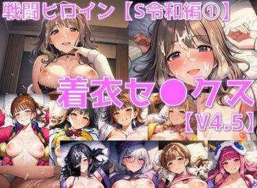【無料で読める？】戦闘ヒロイン 着衣セ◯クスV4.5【S令和編45〜49/陰毛あり版】 【AI’s slave】