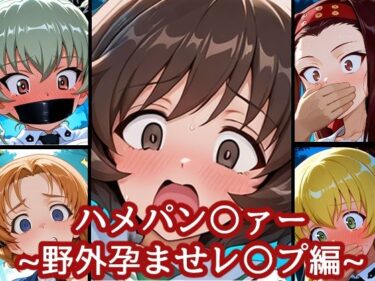 【無料で読める？】ハメパン〇ァー〜野外孕ませレ〇プ編〜 【バークライトワークス】