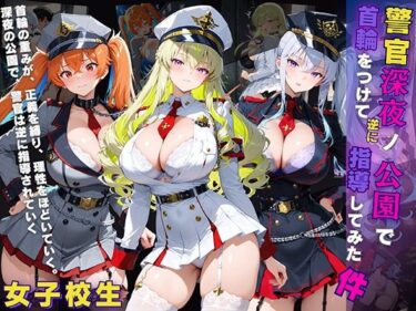 【無料で読める？】女子校生 警官 深夜ノ公園で首輪をつけて逆に指導してみた件 【StableWorks】