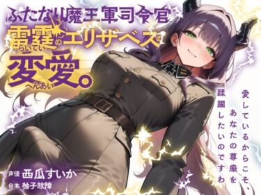 【無料で読める？】ふたなり魔王軍司令官・雷霆のエリザベスの変愛。 【ゆずゆず製作所】