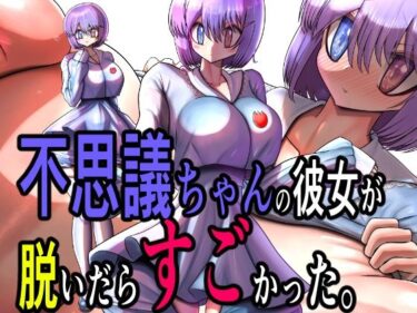 【無料で読める？】不思議ちゃんの彼女が脱いだらすごかった。 【モモイロファンタズマゴリア】