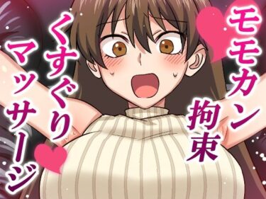 【無料で読める？】モモカン拘束くすぐりマッサージ 【そうめん畑】