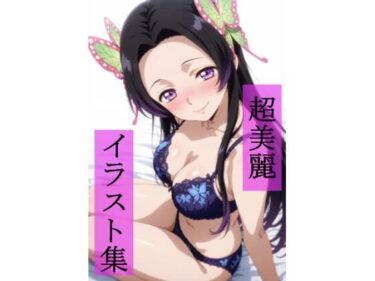 【無料で読める？】胡蝶カ〇エ  いちゃラブセックス 【ビューティフル】