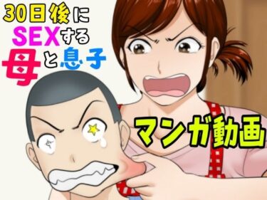 【無料で読める？】30日後にSEXする母と息子【マンガ動画】 【ふわとろおぱんちゅケーキ】