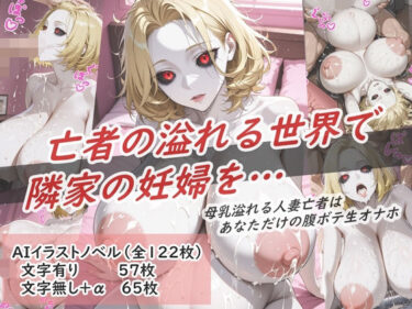【無料で読める？】イラストノベル『亡者の溢れる世界で隣の妊婦を…』 【花祭真夏のAI工房】
