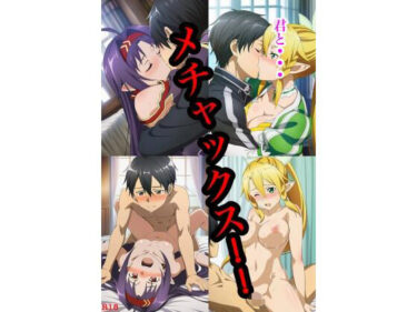 【無料で読める？】君と…メチャックス！！ ユウキ＆リーファ編 【おっぱいマン】