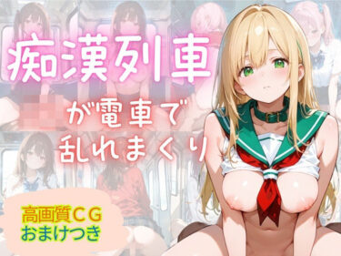 【無料で読める？】満員痴○電車 〜18人の美女がみだらな姿で〜 【MSドリームス】