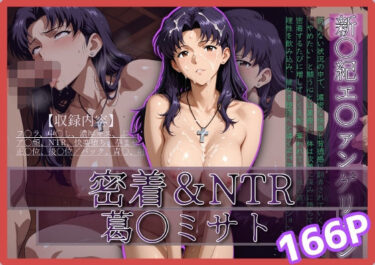 【無料で読める？】密着＆NTR-ミサト- 166P 【Yuuchiki】