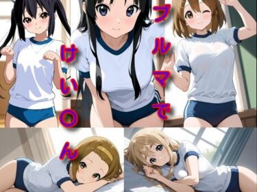 【無料で読める？】ブルマでけい〇ん 【DogOne】