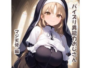 【無料で読める？】パイズリ異能力おじさん  マジ天使 編 【karinon屋】