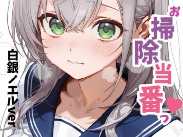 【無料で読める？】お掃除当番っ 5 【YM】