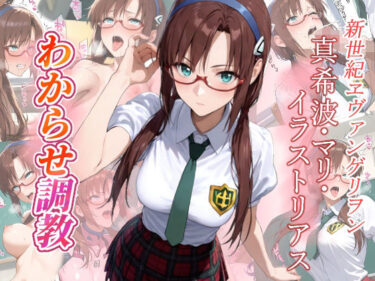 【無料で読める？】真希波・マリ・イラストリアス  わからせ調教 【がざしー】