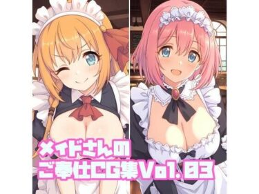 【無料で読める？】メイドさんのご奉仕CG集Vol.03 【そーしAI研究所】