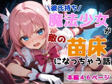 【無料で読める？】彼氏持ち魔法少女が敵の苗床になっちゃう話 【黒猫Z】