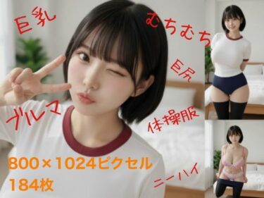 【無料で読める？】ブルマでむちむち 【ブルマにしょうゆとんこつ】