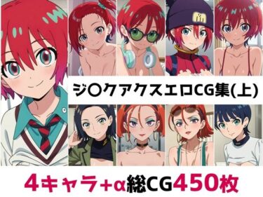 【無料で読める？】ジ〇クアクス総集編エロCG集（上） 【AI画像館】