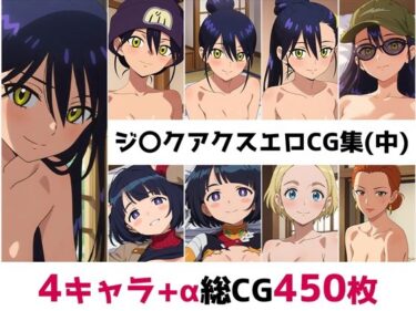 【無料で読める？】ジ〇クアクス総集編エロCG集（中） 【AI画像館】